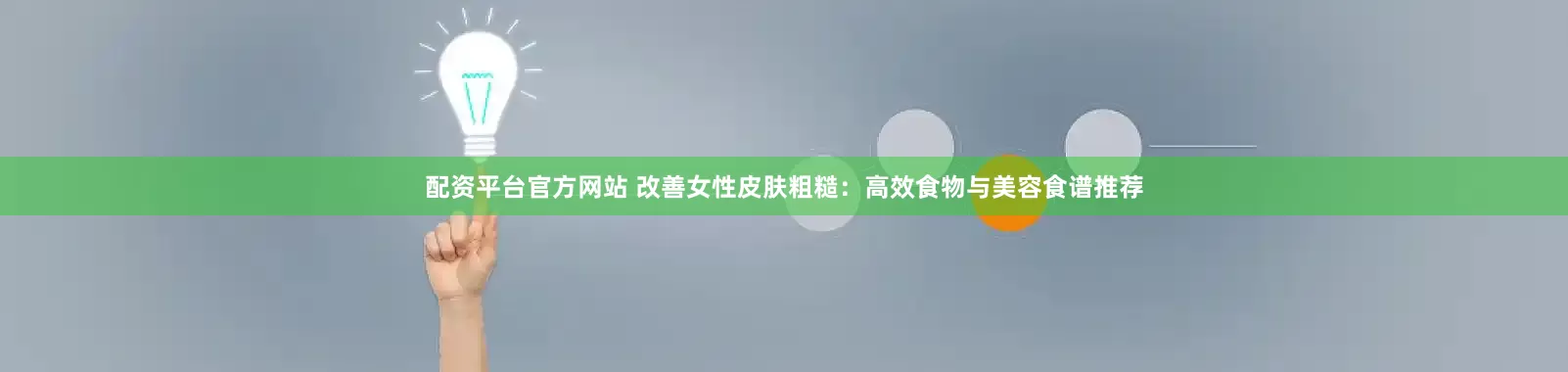 配资平台官方网站 改善女性皮肤粗糙：高效食物与美容食谱推荐