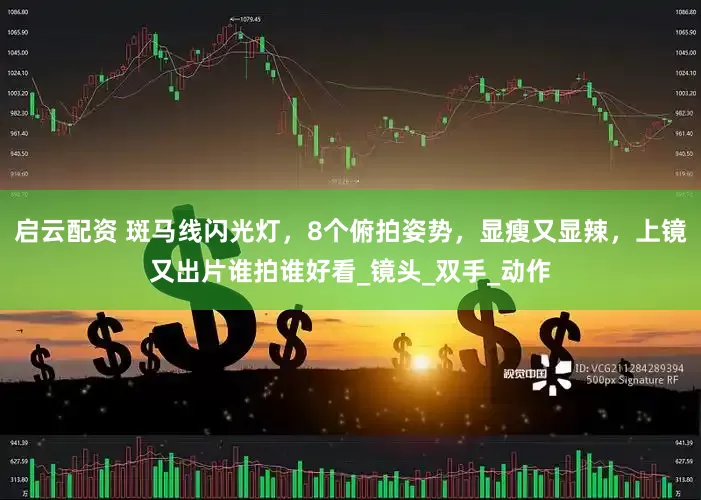 启云配资 斑马线闪光灯，8个俯拍姿势，显瘦又显辣，上镜又出片谁拍谁好看_镜头_双手_动作