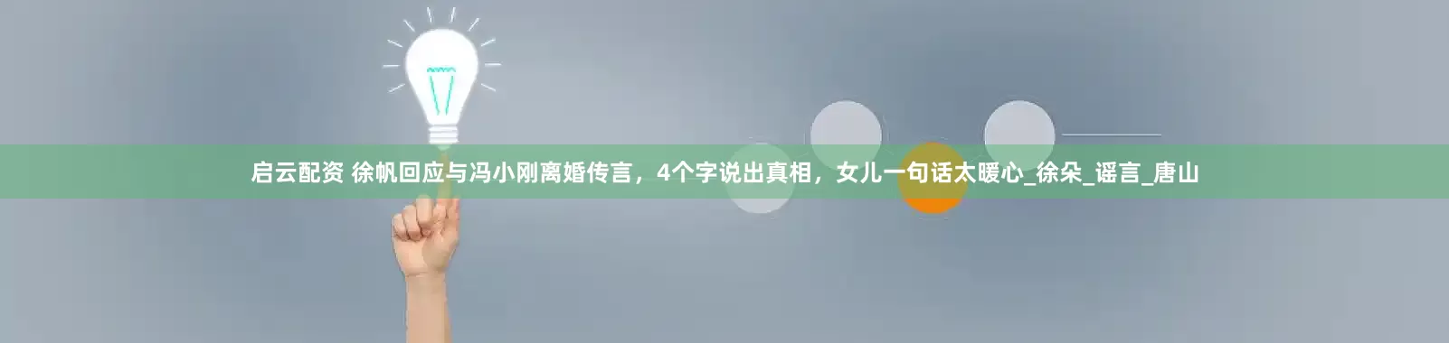 启云配资 徐帆回应与冯小刚离婚传言，4个字说出真相，女儿一句话太暖心_徐朵_谣言_唐山